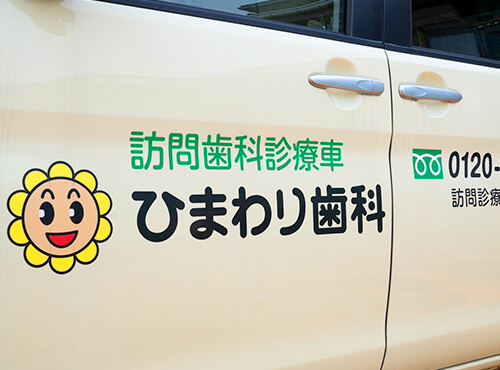 患者さんと共に年を重ねて、最後までご一緒に