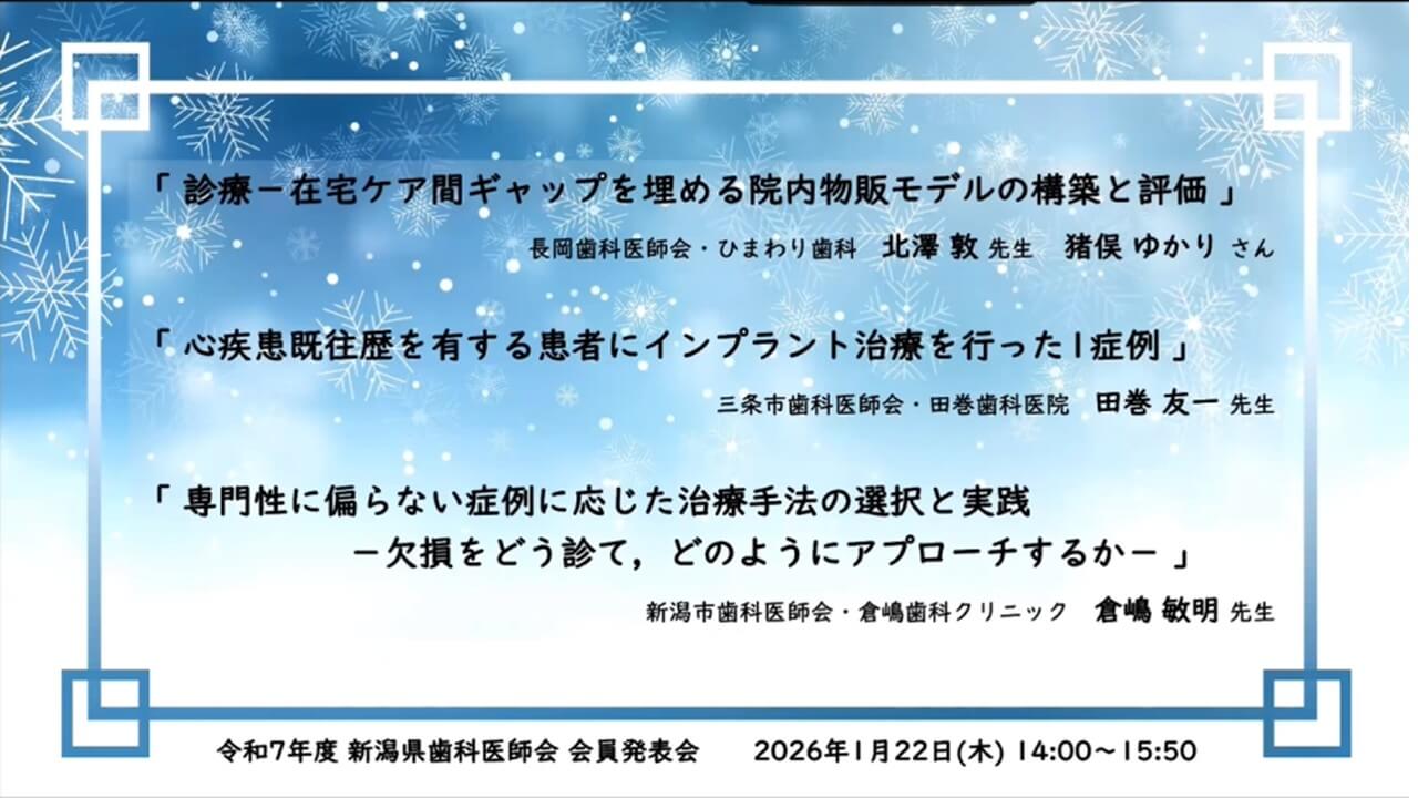 新潟県歯科医師会 会員発表会にて発表